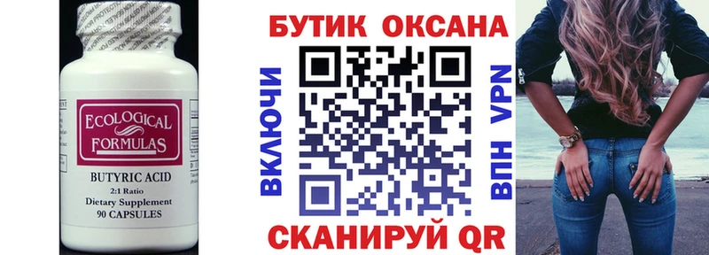 Бутират Butirat  Мичуринск 
