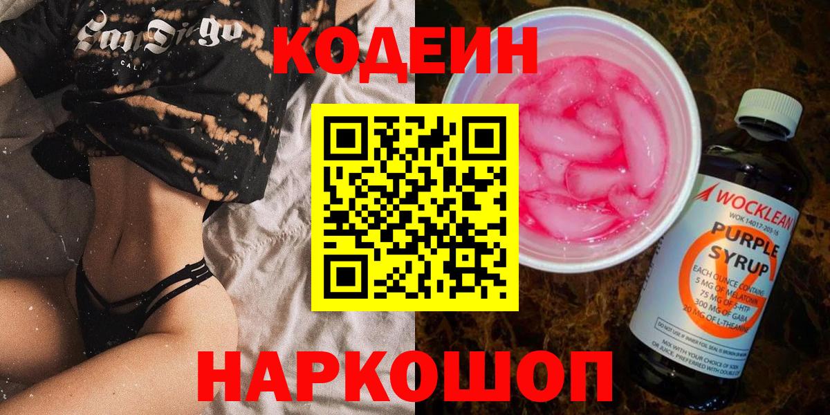 Кодеин Purple Drank  Codein Purple Drank  Мичуринск  Вход с VPN 